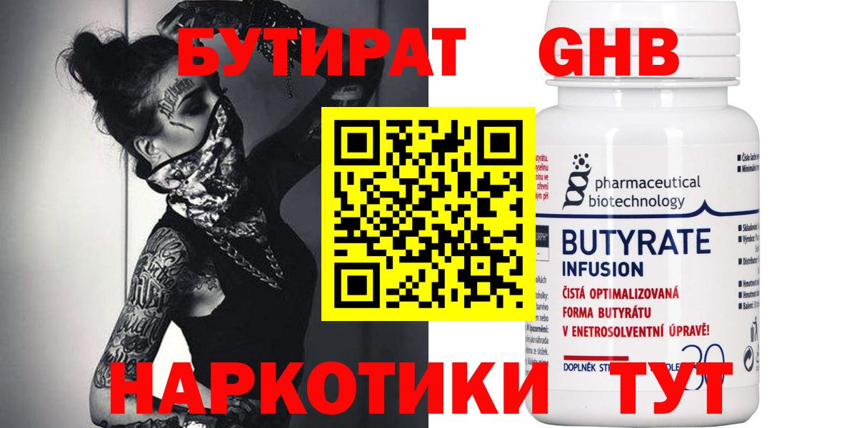 Бутират 99% Усинск